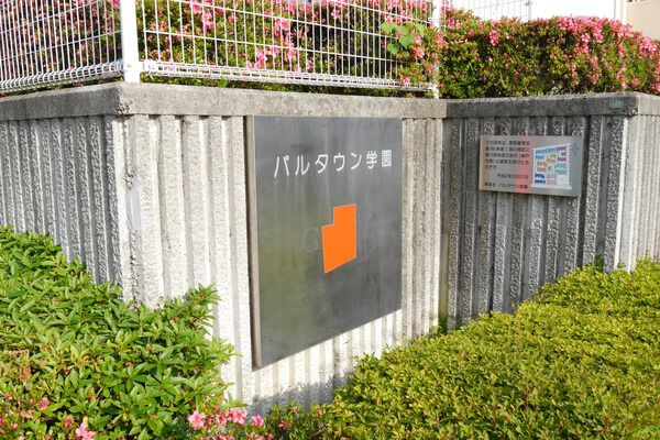 パルタウン学園 2枚目 パルタウン学園