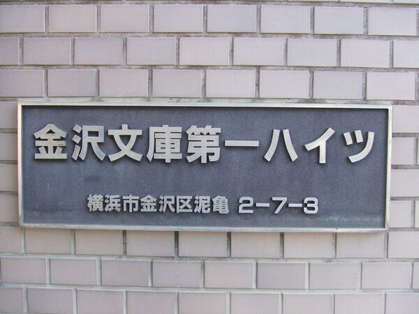 金沢文庫第1ハイツ 3枚目 金沢文庫第1ハイツ