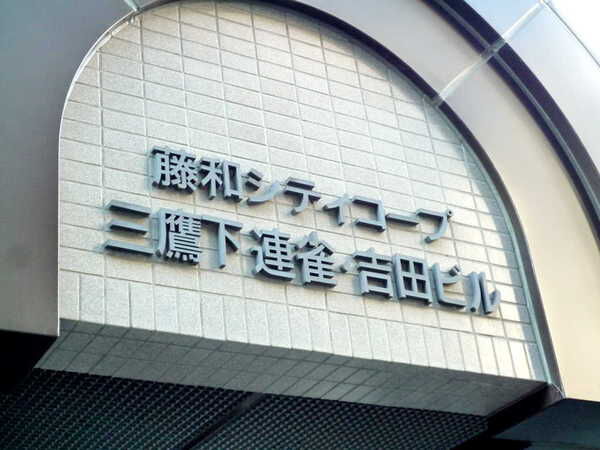 藤和シティコープ三鷹下連雀