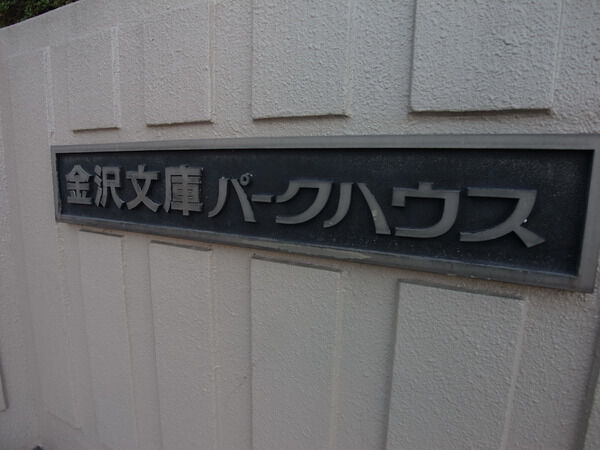 金沢文庫パークハウス