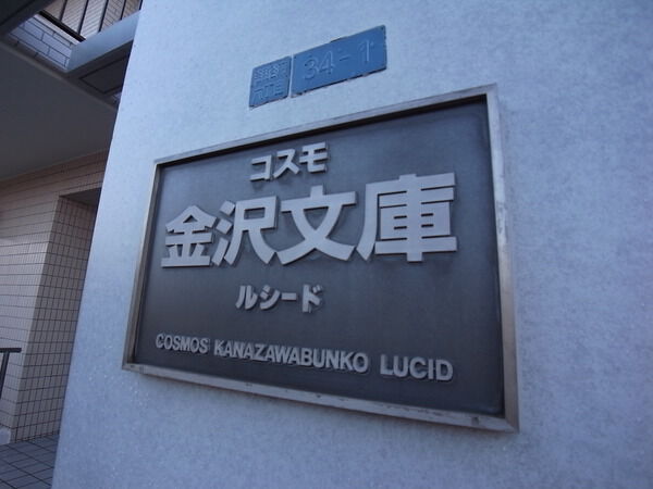 コスモ金沢文庫 2枚目 コスモ金沢文庫
