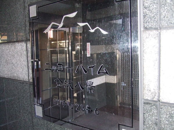ニッコーハイム金沢八景