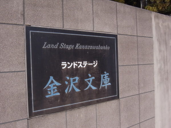 ランドステージ金沢文庫 3枚目 ランドステージ金沢文庫