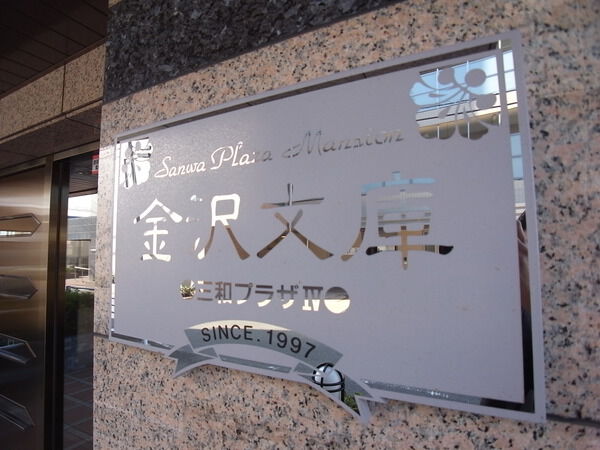 金沢文庫三和プラザⅣ 3枚目 金沢文庫三和プラザⅣ