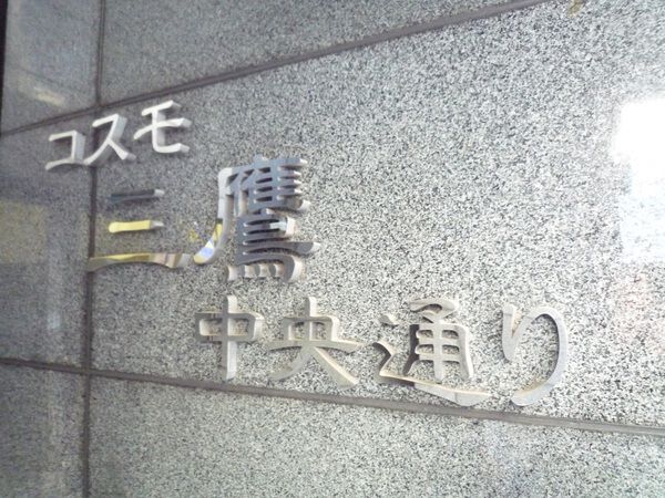 【コスモ三鷹中央通り】エンブレム