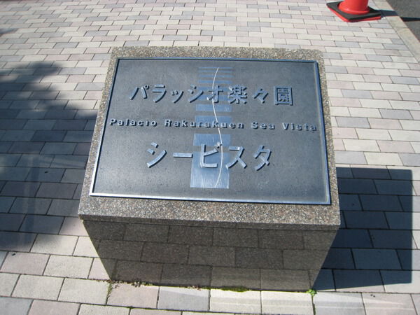 パラッシオ楽々園シービスタ