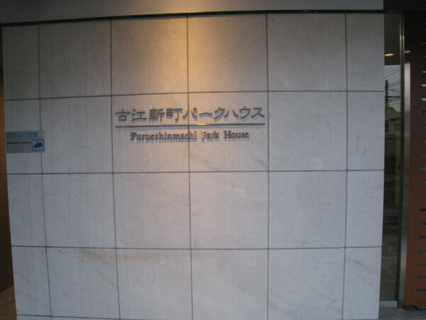 古江新町パークハウス 3枚目 古江新町パークハウス