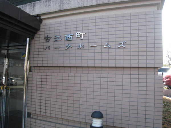 古江西町パークホームズ