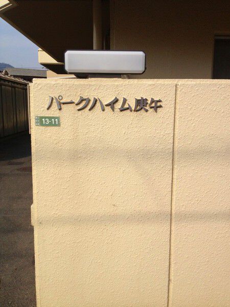 パークハイム庚午