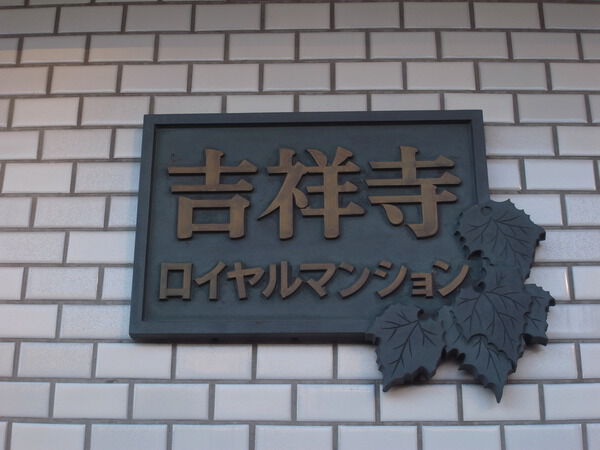 吉祥寺ロイヤルマンション