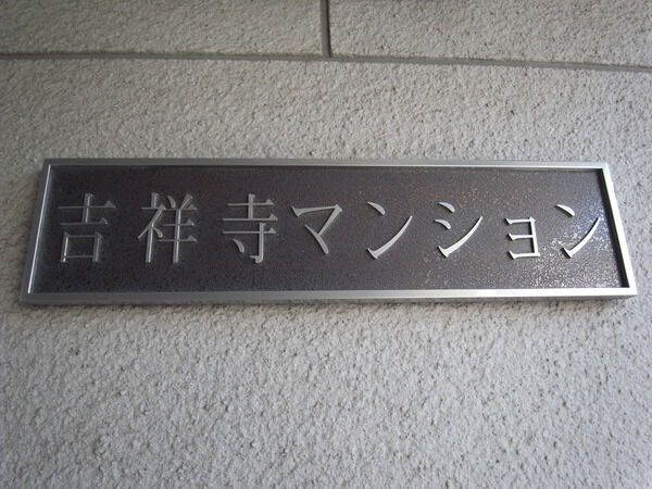 吉祥寺マンション 4枚目 吉祥寺マンション