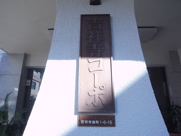 吉祥寺コーポ