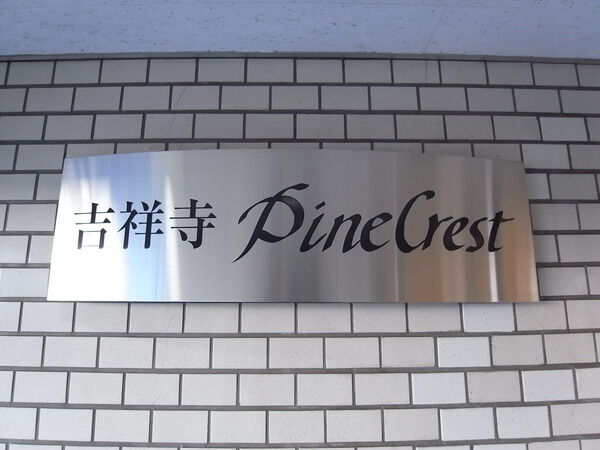 吉祥寺パインクレスト
