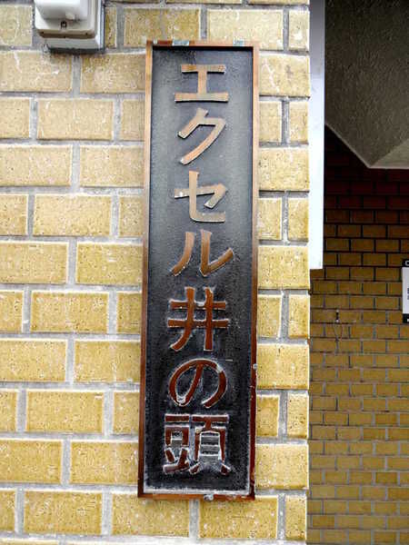 エクセル井の頭