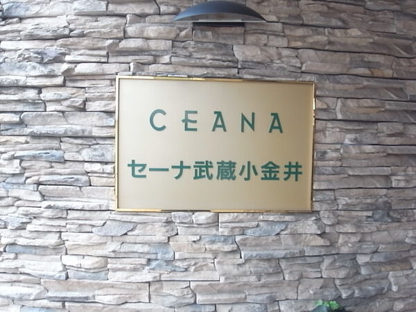 【セーナ武蔵小金井】エントランス