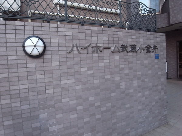 ハイホーム武蔵小金井