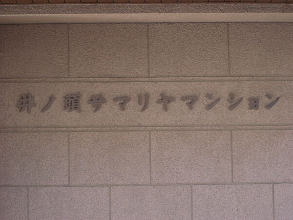 井の頭サマリヤマンション