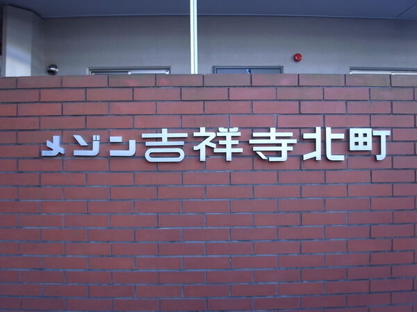 メゾン吉祥寺北町 4枚目 メゾン吉祥寺北町