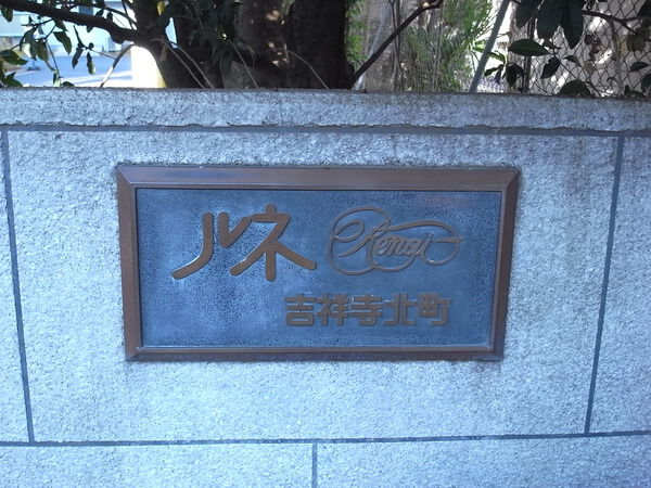 ルネ吉祥寺北町 3枚目 ルネ吉祥寺北町