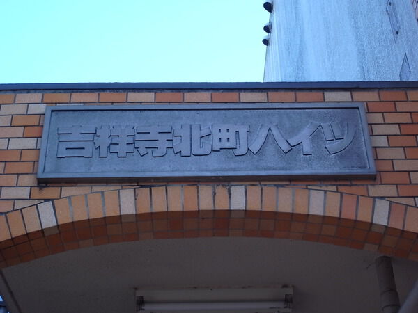 吉祥寺北町ハイツ