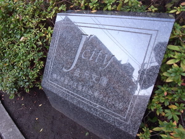 ジェイシティ金沢文庫 3枚目 ジェイシティ金沢文庫