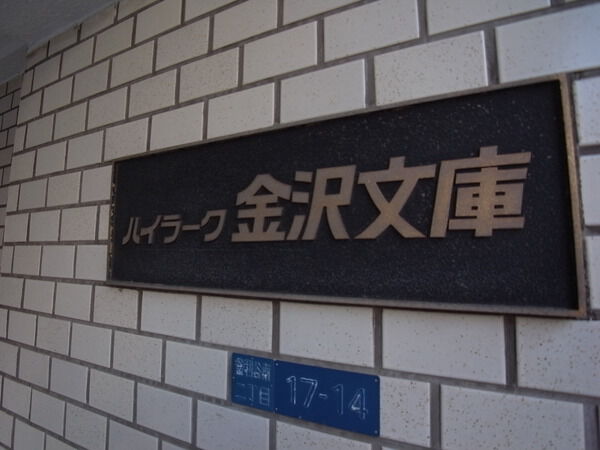 ハイラーク金沢文庫 3枚目 ハイラーク金沢文庫