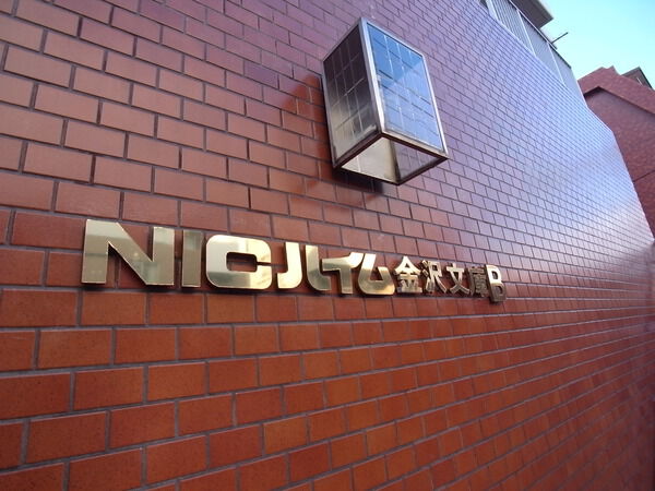 ニックハイム金沢文庫 3枚目 ニックハイム金沢文庫