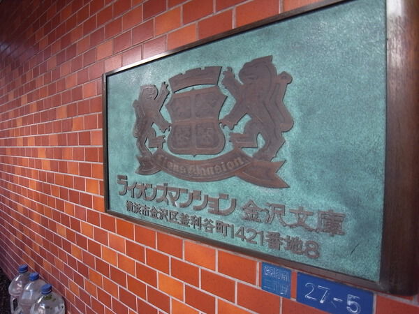 ライオンズマンション金沢文庫 3枚目 ライオンズマンション金沢文庫