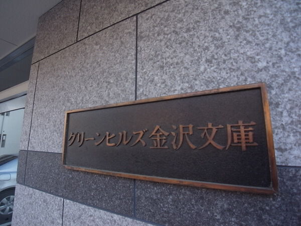 グリーンヒルズ金沢文庫 3枚目 グリーンヒルズ金沢文庫