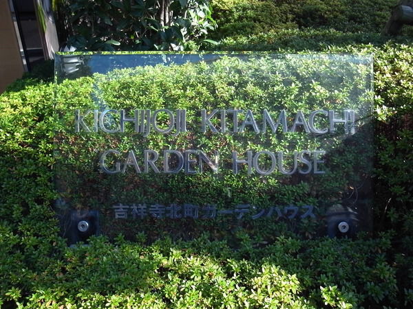 吉祥寺北町ガーデンハウス