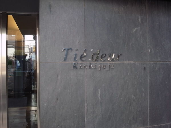 ティエドゥール吉祥寺 3枚目 ティエドゥール吉祥寺