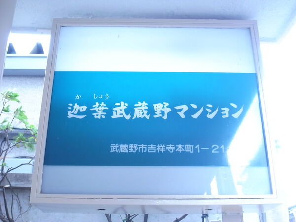 迦葉武蔵野第１マンション