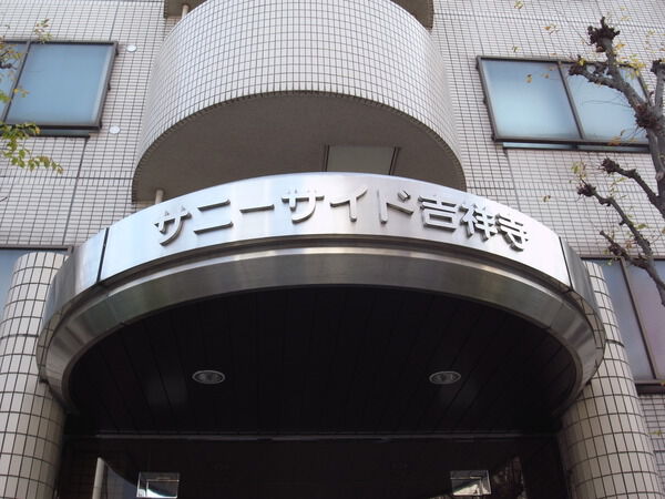 サニーサイド吉祥寺 3枚目 サニーサイド吉祥寺