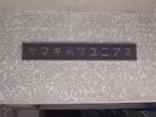 ヤマキ第7ユニアス 3枚目 ヤマキ第7ユニアス