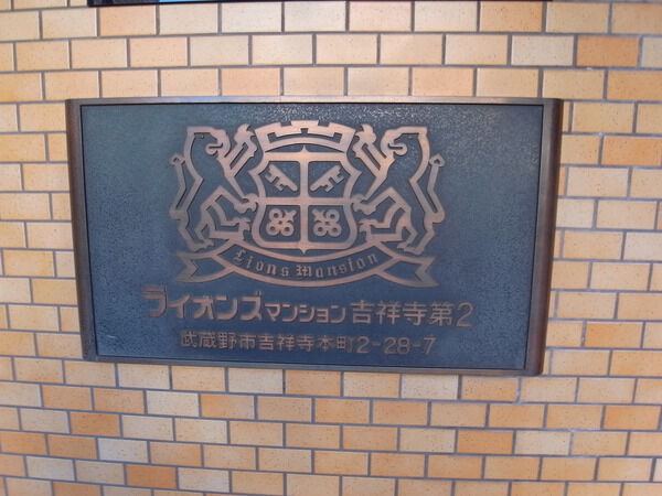 ライオンズマンション吉祥寺第2