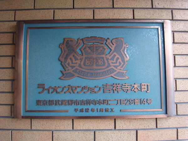 ライオンズマンション吉祥寺本町
