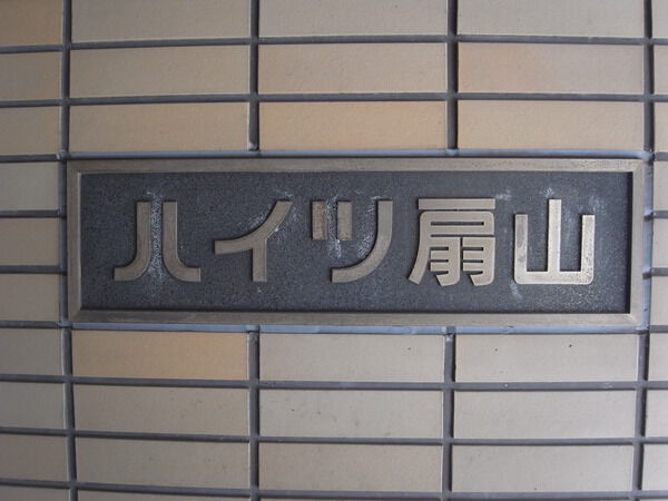 藤和吉祥寺マンションハイツ扇山 3枚目 藤和吉祥寺マンションハイツ扇山