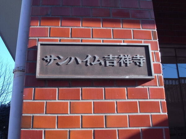 サンハイム吉祥寺