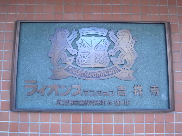 ライオンズマンション吉祥寺