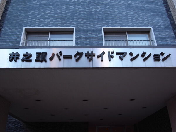井の頭パークサイドマンション 3枚目 井の頭パークサイドマンション
