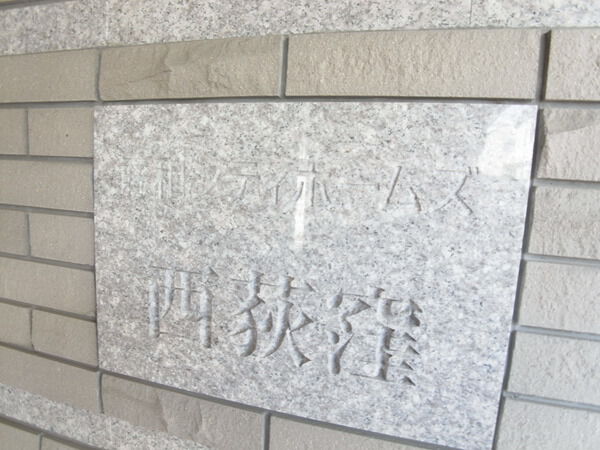 藤和シティホームズ西荻窪
