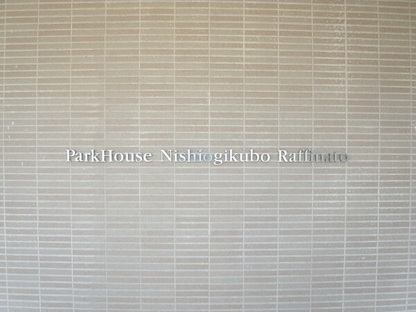 パークハウス西荻窪ラフィナート 3枚目 パークハウス西荻窪ラフィナート
