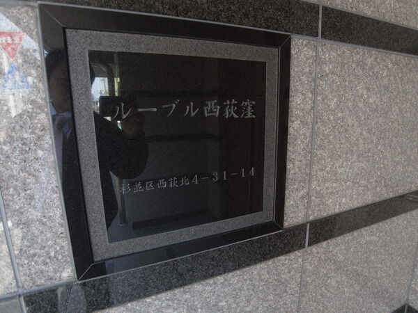 ルーブル西荻窪