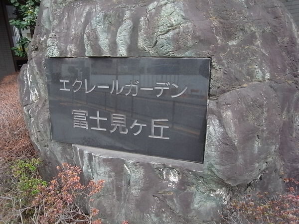 エクレールガーデン富士見ヶ丘
