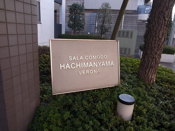 サーラコモド八幡山ヴェローナ 2枚目 サーラコモド八幡山ヴェローナ