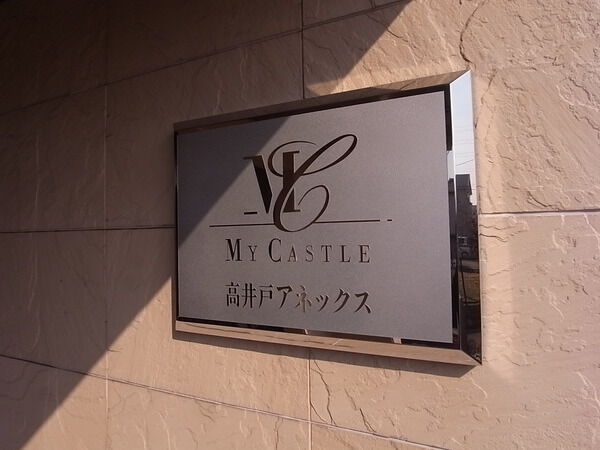 マイキャッスル高井戸アネックス 2枚目 マイキャッスル高井戸アネックス