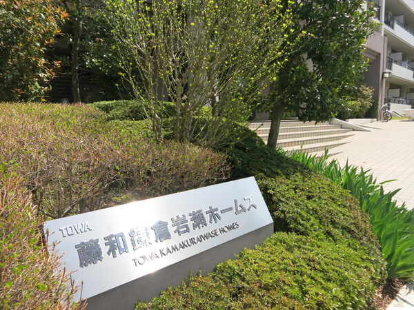 【藤和鎌倉岩瀬ホームズ】マンションプレート