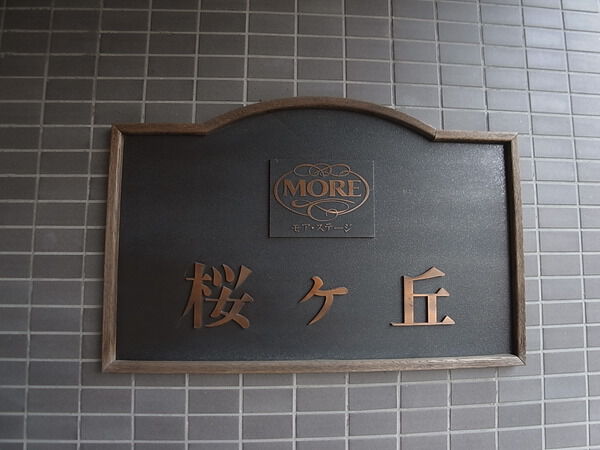 【モアステージ桜ヶ丘】館銘板