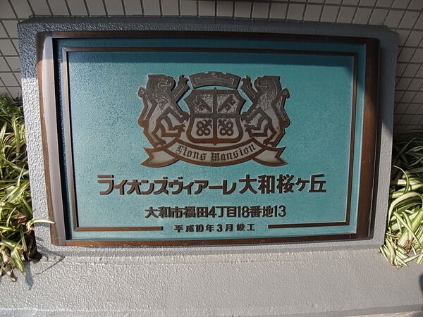 【ライオンズヴィアーレ大和桜ヶ丘】館銘板