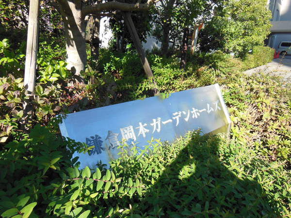 【鎌倉岡本ガーデンホームズ】マンションプレート 【鎌倉岡本ガーデンホームズ】マンションプレート